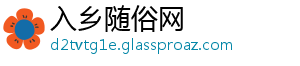 入乡随俗网